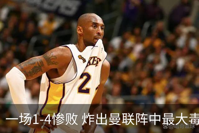 一场1-4惨败 炸出曼联阵中最大毒瘤！或遭卡里克弃用