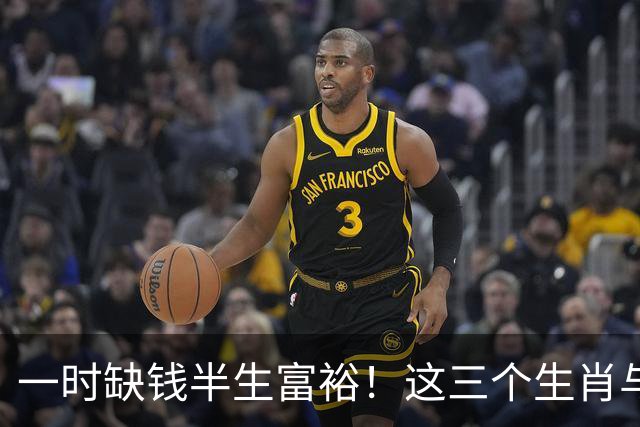 一时缺钱半生富裕！这三个生肖与财神有缘，越往后过日子越富足！