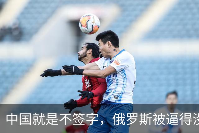 中国就是不签字，俄罗斯被逼得没办法，只好把目光转向非洲
