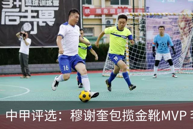 中甲评选：穆谢奎包揽金靴MVP 李金羽最佳教练