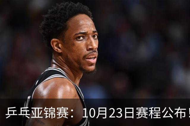 乒乓亚锦赛：10月23日赛程公布！国乒再战张本美和，即将诞生1冠