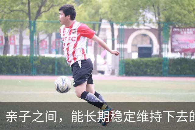 亲子之间，能长期稳定维持下去的关系，不是靠很强烈的爱、大量的付出，而是很少的攻击，很少的对抗，很多的接纳和允许