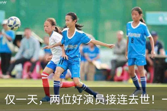 仅一天，两位好演员接连去世！一个只有46岁一个是张艺谋老搭档