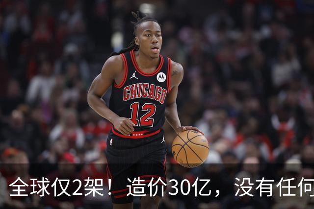 全球仅2架！造价30亿，没有任何攻击系统，但谁也无法击落