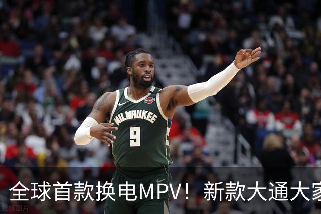 全球首款换电MPV！新款大通大家9仅售23万多，腾势D9车主看完沉默了