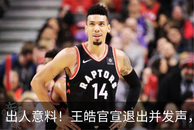出人意料！王皓官宣退出并发声，乒协批准这项决定
