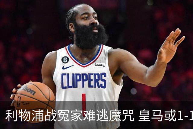 利物浦战冤家难逃魔咒 皇马或1-1战平延续悬念
