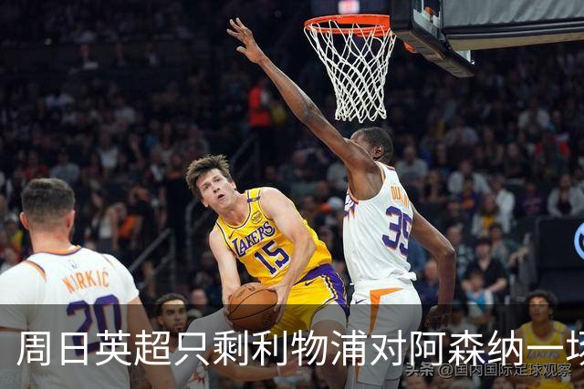 周日英超只剩利物浦对阿森纳一场，为什么？