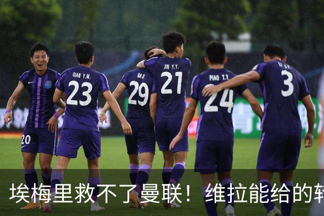 埃梅里救不了曼联！维拉能给的转会决策权，根本不在曼联主帅手中，两大巨头拒绝分权
