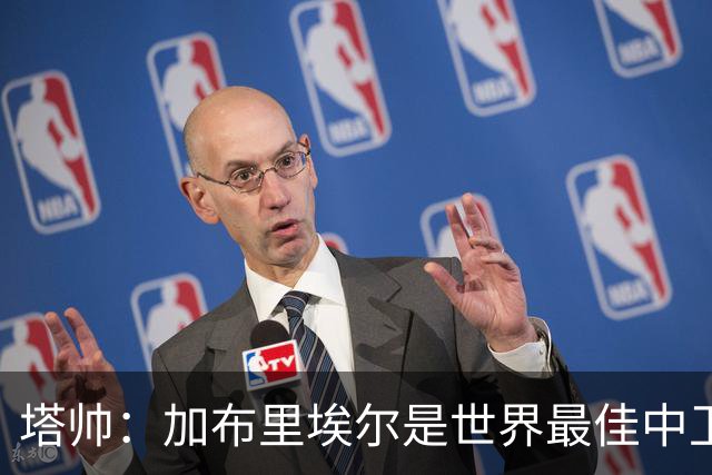 塔帅：加布里埃尔是世界最佳中卫之一，他在两个禁区的作用太强了