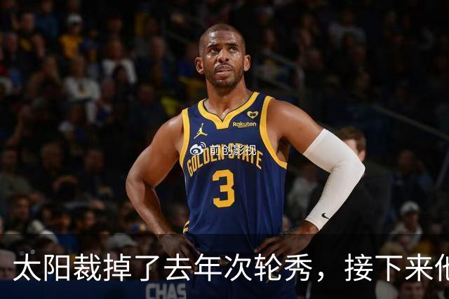 太阳裁掉了去年次轮秀，接下来他们会为这位内线进行转正吗？