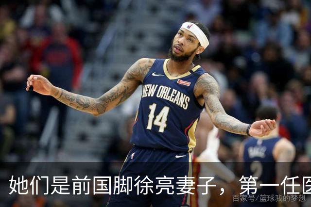 她们是前国脚徐亮妻子，第一任医生，第二任设计师，第三任最特别