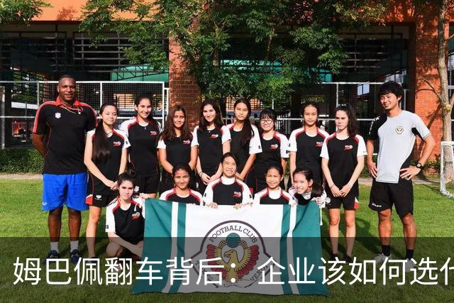 姆巴佩翻车背后：企业该如何选代言人？