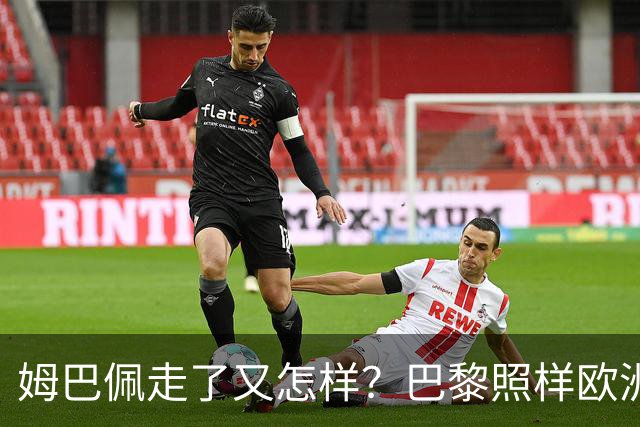 姆巴佩走了又怎样？巴黎照样欧洲第一，亚马尔直接吃瘪！