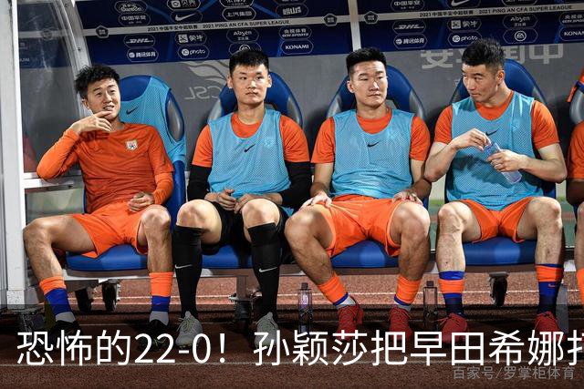 恐怖的22-0！孙颖莎把早田希娜打哭了，梁靖崑1-4崩盘，无缘四强
