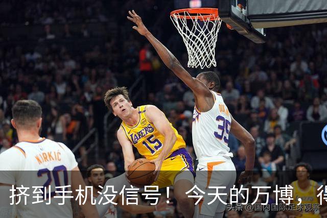 挤到手机没信号！今天的万博，得有1亿人在！