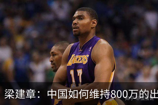 梁建章：中国如何维持800万的出生人口？