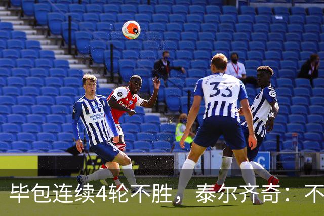 毕包连续4轮不胜，泰尔齐奇：不介意将对阵赫塔费称为“决赛”