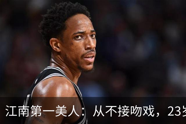 江南第一美人：从不接吻戏，23岁正当红嫁初恋，51岁还在演校花