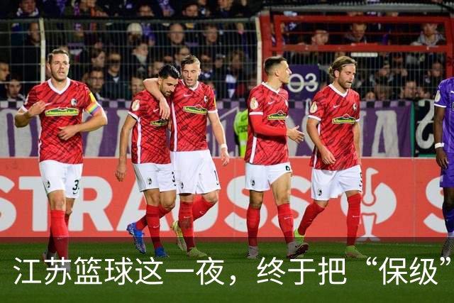 江苏篮球这一夜，终于把“保级”两个字从噩梦里挪到了现实里。