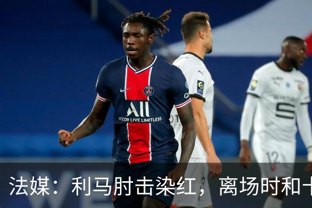 法媒：利马肘击染红，离场时和卡里克没有任何交流