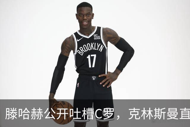 滕哈赫公开吐槽C罗，克林斯曼直言：有些话别对外说