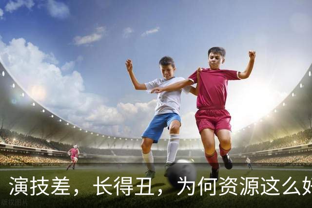 演技差，长得丑，为何资源这么好，连富大龙和于和伟都甘愿做配