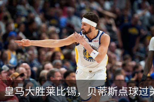 皇马大胜莱比锡，贝蒂斯点球过关，博卡决赛对手确定