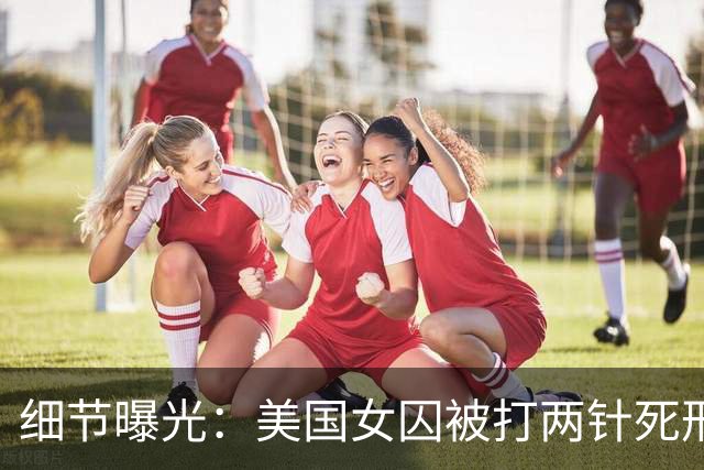 细节曝光：美国女囚被打两针死刑药没死，手臂像炸开一样灼烧剧痛