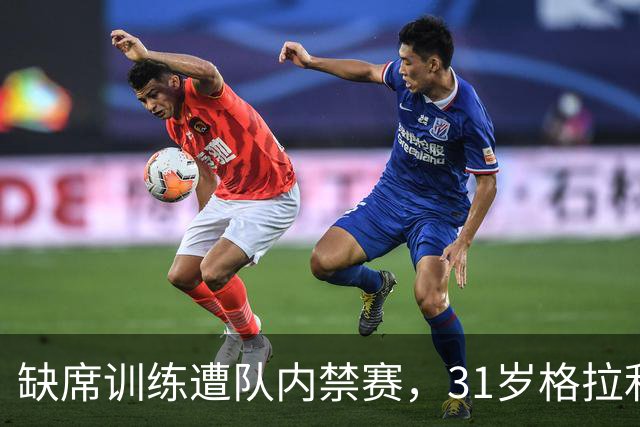 缺席训练遭队内禁赛，31岁格拉利什还剩多少机会？