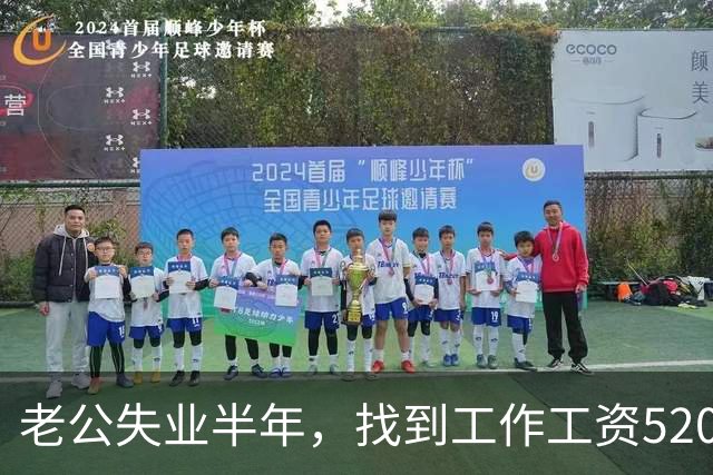 老公失业半年，找到工作工资5200，他高兴像个孩子，可我一夜无眠