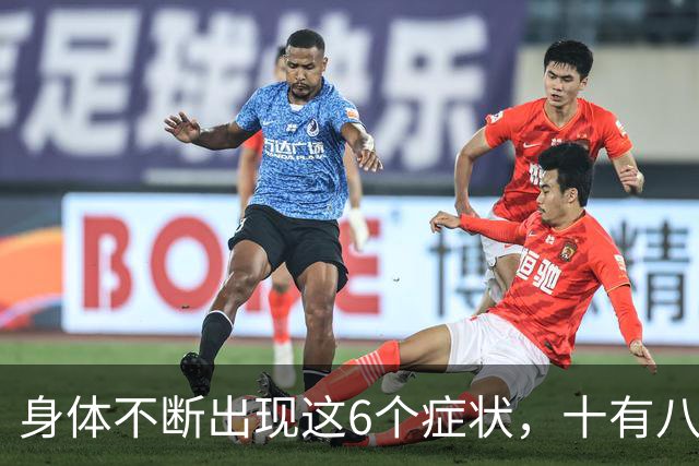 身体不断出现这6个症状，十有八九是恶性肿瘤，最好去检查一下