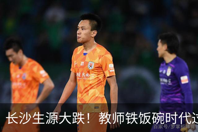 长沙生源大跌！教师铁饭碗时代过去了