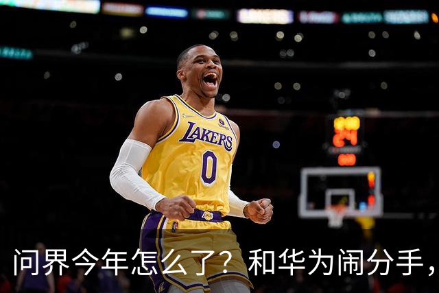 问界今年怎么了？和华为闹分手，出海弃用华为用博士，车主撞车起火！网友：今年不太顺