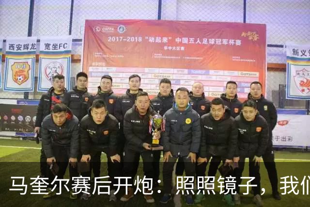 马奎尔赛后开炮：照照镜子，我们远不够好