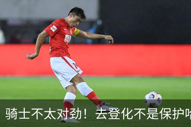骑士不太对劲！去登化不是保护哈登，三座大山证明阿特金森在玩火
