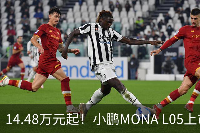 14.48万元起！小鹏MONA L05上市 全系标配高阶智驾