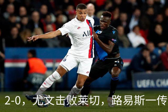 2-0，尤文击败莱切，路易斯一传一射，麦肯尼破门