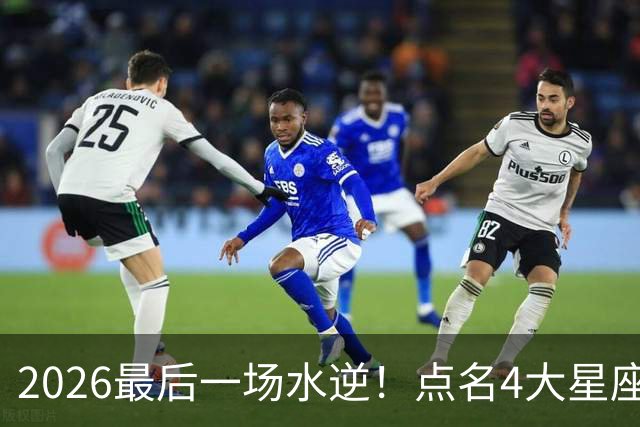 2026最后一场水逆！点名4大星座