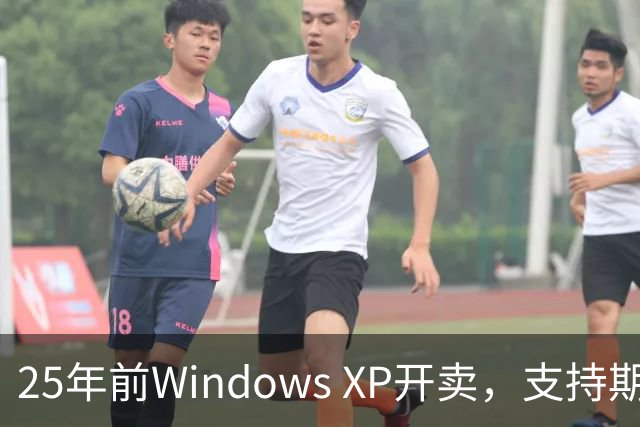 25年前Windows XP开卖，支持期近13年比Win10还长