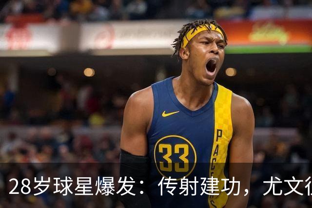 28岁球星爆发：传射建功，尤文征服客场，升到意甲第7