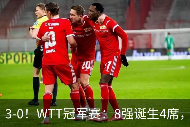 3-0！WTT冠军赛：8强诞生4席，王曼昱爆冷出局，林诗栋强势零封
