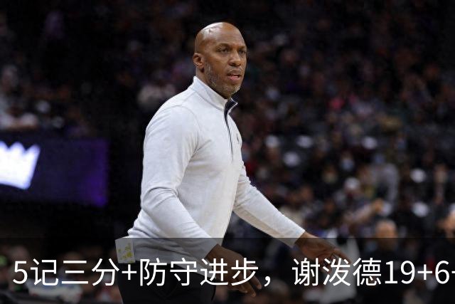 5记三分+防守进步，谢泼德19+6+7，火箭队赢球功臣 为续约谈判加分