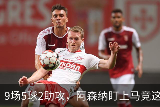 9场5球2助攻，阿森纳盯上马竞这位西班牙边锋